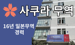 사쿠라 무역